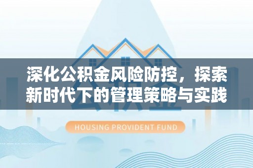 澄城深化公积金风险防控，探索新时代下的管理策略与实践