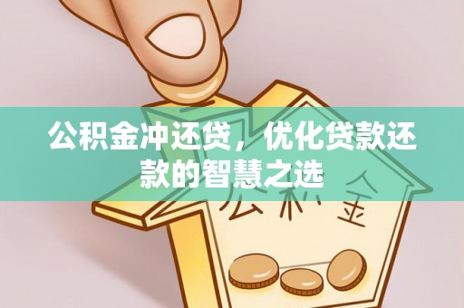 澄城公积金冲还贷，优化贷款还款的智慧之选