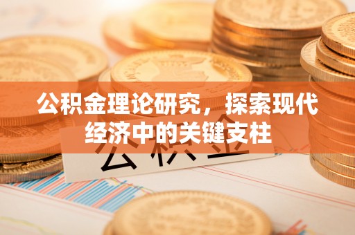 澄城公积金理论研究，探索现代经济中的关键支柱