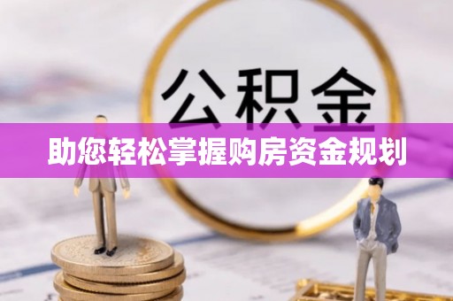 澄城助您轻松掌握购房资金规划