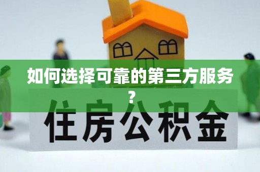 澄城如何选择可靠的第三方服务？