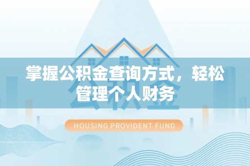 澄城掌握公积金查询方式，轻松管理个人财务