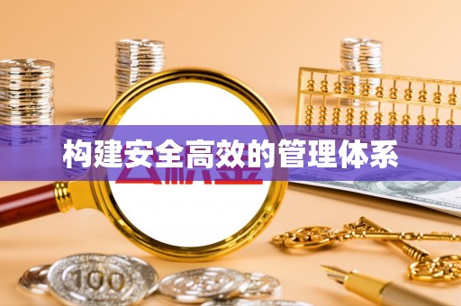 澄城构建安全高效的管理体系