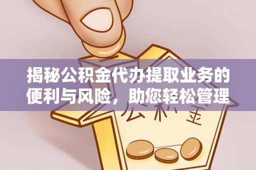 澄城揭秘公积金代办提取业务的便利与风险，助您轻松管理个人财务