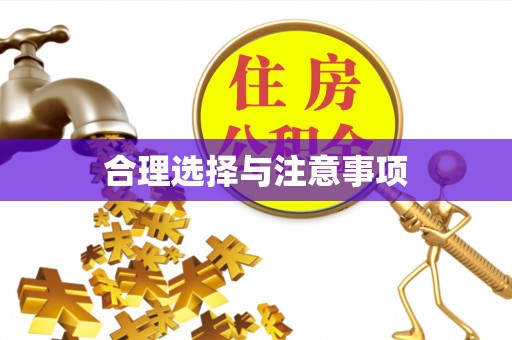 澄城合理选择与注意事项