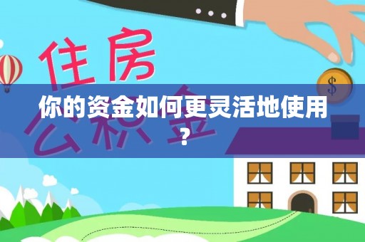 澄城你的资金如何更灵活地使用？