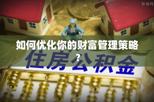 澄城如何优化你的财富管理策略？
