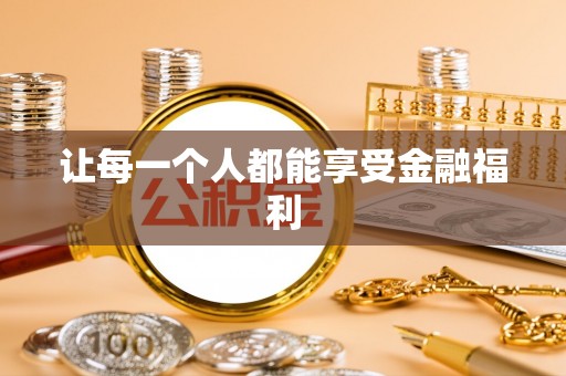 澄城让每一个人都能享受金融福利