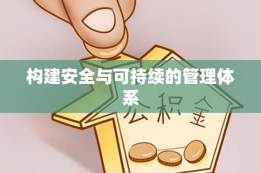 澄城构建安全与可持续的管理体系