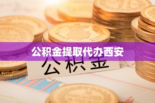 澄城公积金提取代办西安