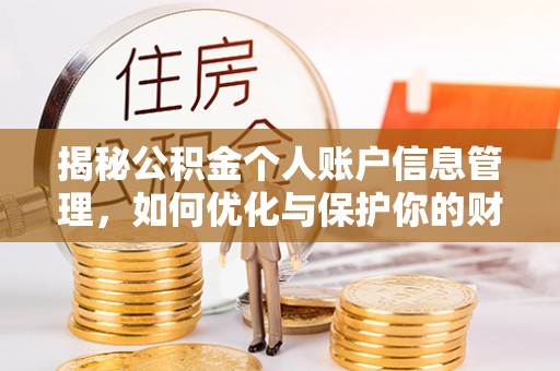 澄城揭秘公积金个人账户信息管理，如何优化与保护你的财务安全