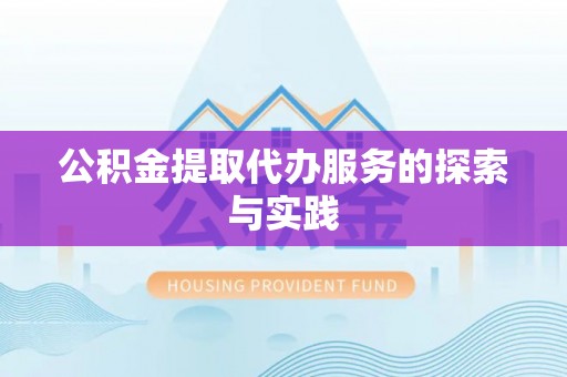 澄城公积金提取代办服务的探索与实践