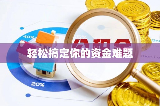 澄城轻松搞定你的资金难题