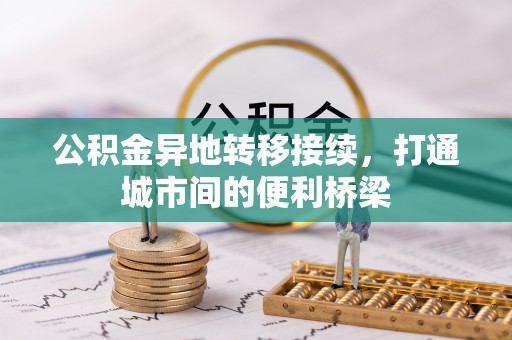 澄城公积金异地转移接续，打通城市间的便利桥梁