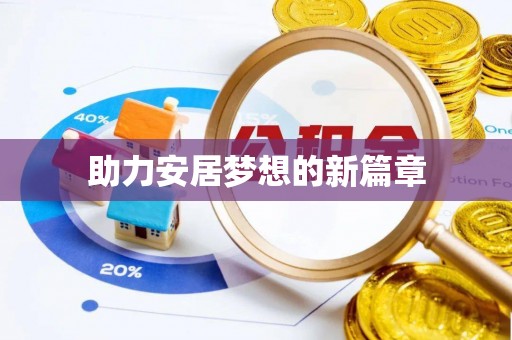 澄城助力安居梦想的新篇章