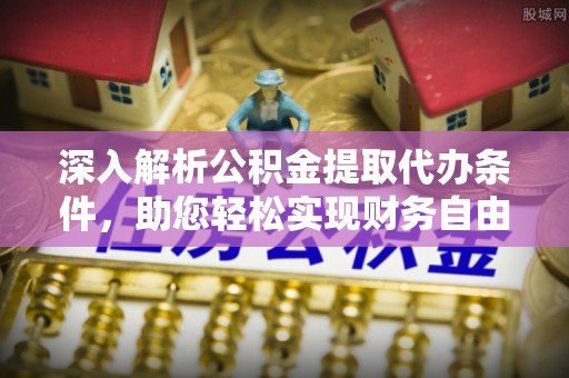 澄城深入解析公积金提取代办条件，助您轻松实现财务自由