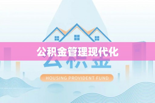 澄城公积金管理现代化