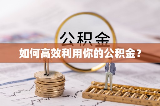 澄城如何高效利用你的公积金？