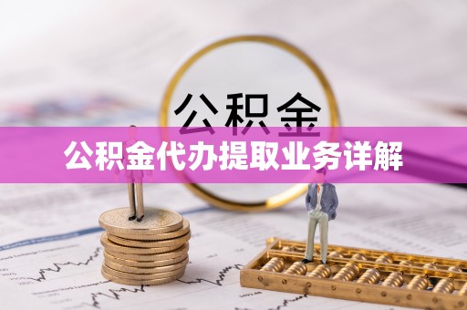 澄城公积金代办提取业务详解