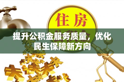 澄城提升公积金服务质量，优化民生保障新方向