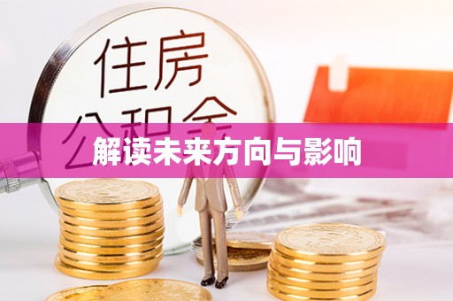 澄城解读未来方向与影响
