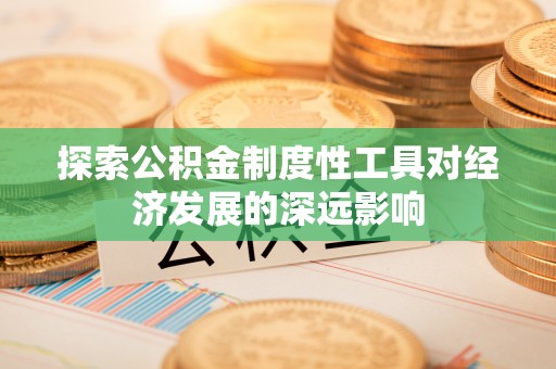 澄城探索公积金制度性工具对经济发展的深远影响