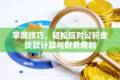 澄城掌握技巧，轻松应对公积金贷款计算与财务规划