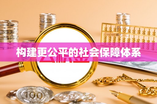 澄城构建更公平的社会保障体系