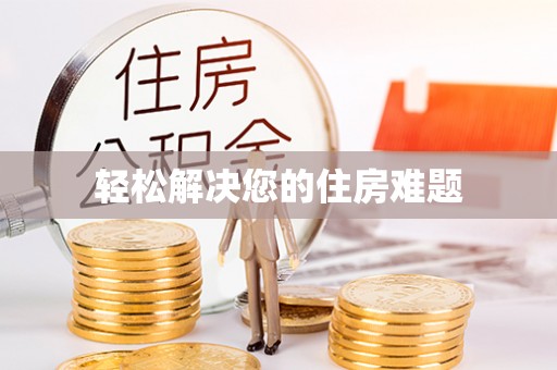 澄城轻松解决您的住房难题