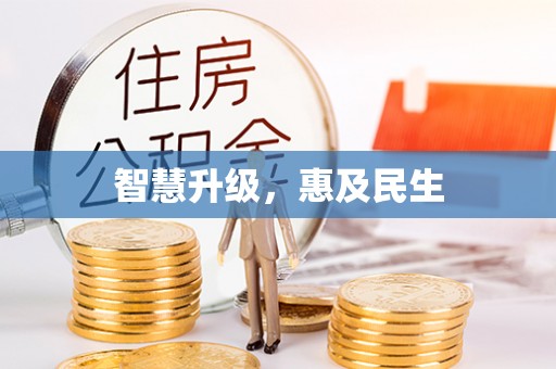 澄城智慧升级，惠及民生