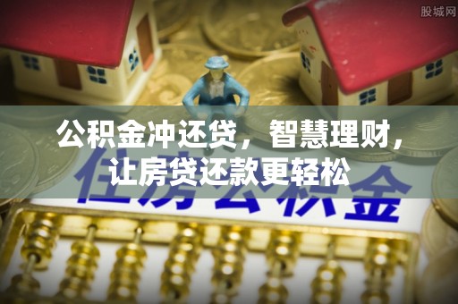 澄城公积金冲还贷，智慧理财，让房贷还款更轻松