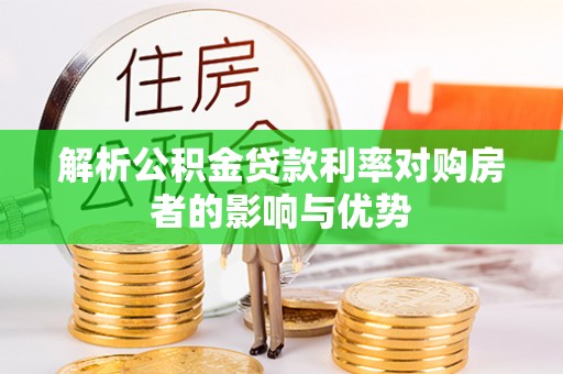 澄城解析公积金贷款利率对购房者的影响与优势
