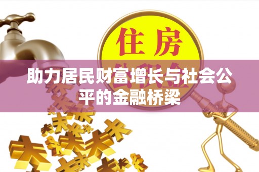 澄城助力居民财富增长与社会公平的金融桥梁