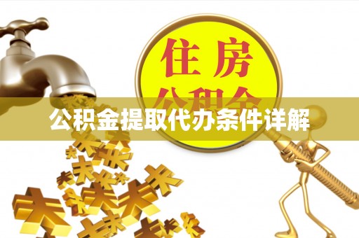 澄城公积金提取代办条件详解