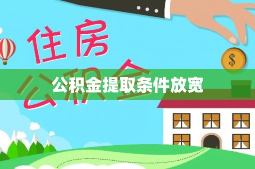 澄城公积金提取条件放宽