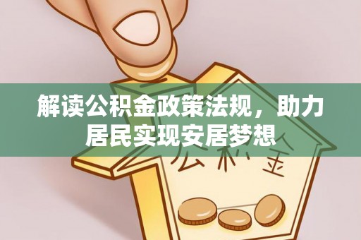 澄城解读公积金政策法规，助力居民实现安居梦想