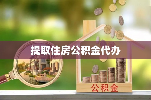 澄城提取住房公积金代办