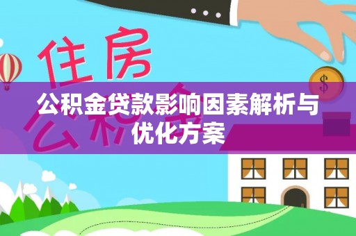澄城公积金贷款影响因素解析与优化方案