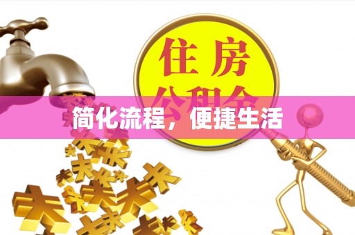 澄城简化流程，便捷生活