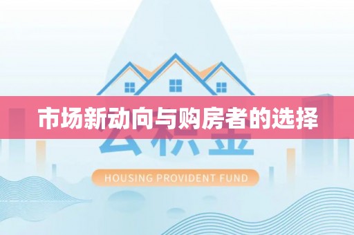 澄城市场新动向与购房者的选择