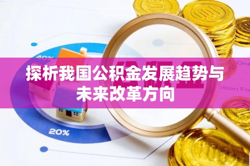 澄城探析我国公积金发展趋势与未来改革方向