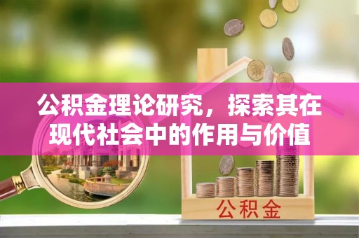 澄城公积金理论研究，探索其在现代社会中的作用与价值