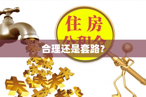 澄城合理还是套路？