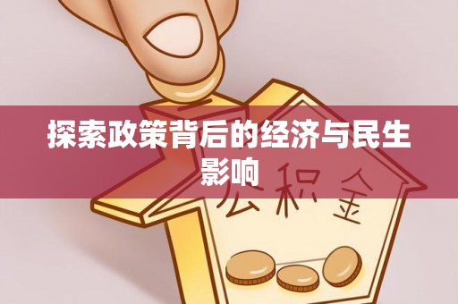 澄城探索政策背后的经济与民生影响