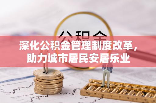 澄城深化公积金管理制度改革，助力城市居民安居乐业