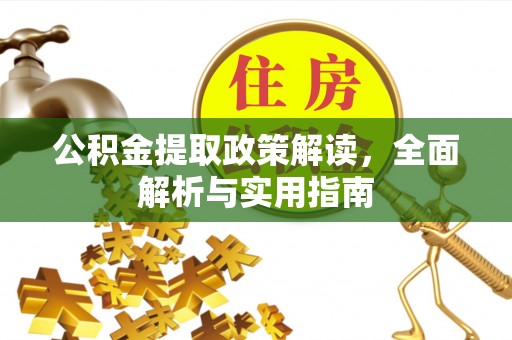 澄城公积金提取政策解读，全面解析与实用指南