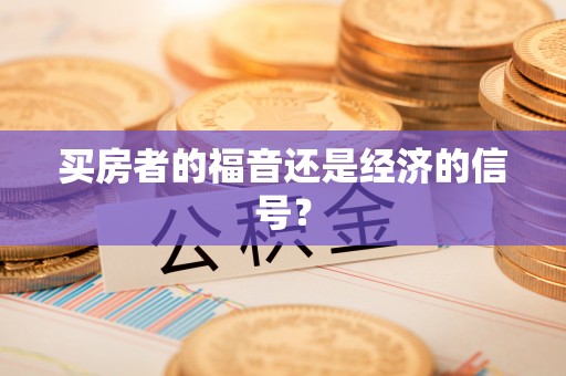 澄城买房者的福音还是经济的信号？