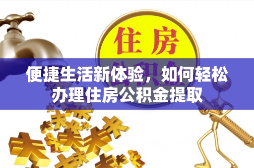 澄城便捷生活新体验，如何轻松办理住房公积金提取