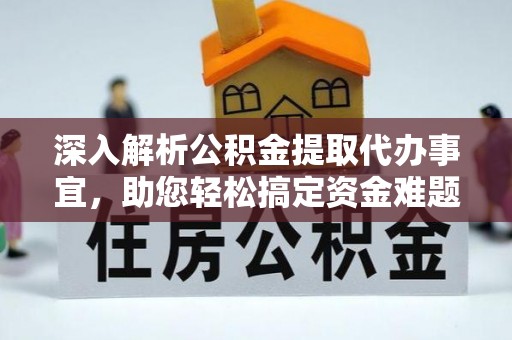 澄城深入解析公积金提取代办事宜，助您轻松搞定资金难题