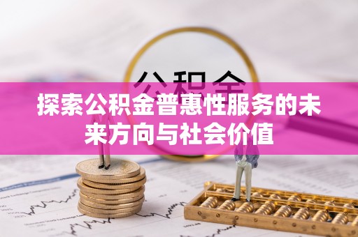 澄城探索公积金普惠性服务的未来方向与社会价值